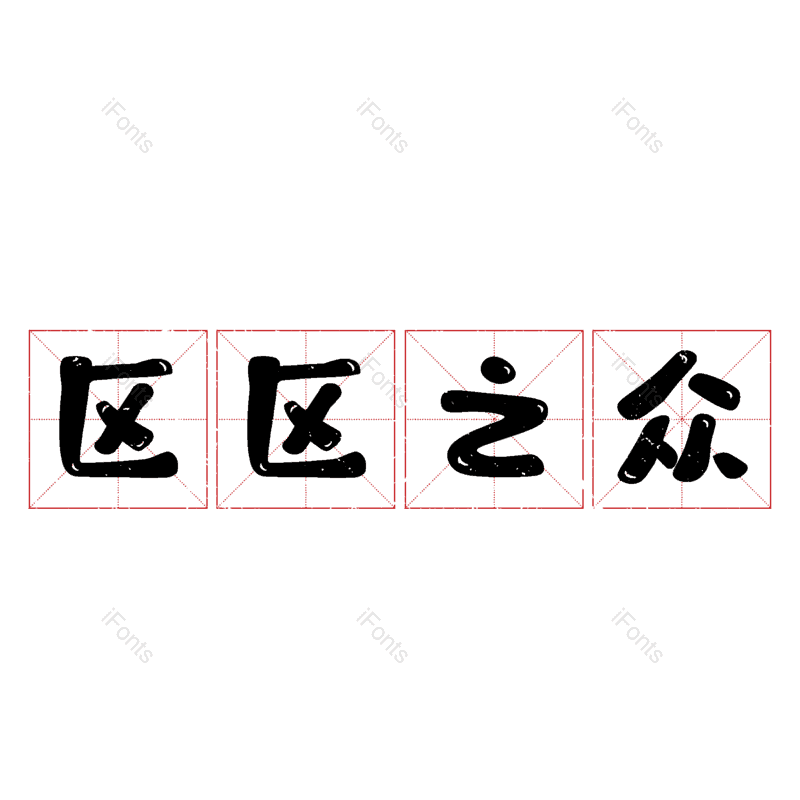 图片,元素,PNG,免抠素材